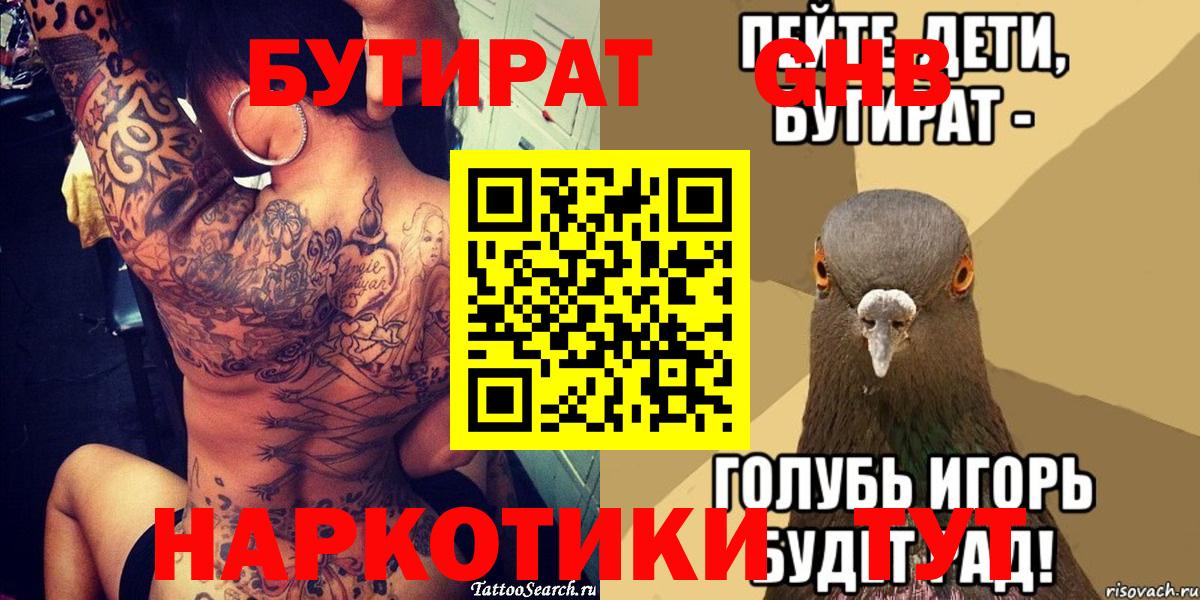 Дивногорск  БУТИРАТ  Вход с VPN  БУТИРАТ BDO 33% 