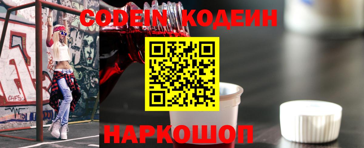 Codein Purple Drank  Вход с VPN  Кодеиновый сироп Lean Purple Drank  Дивногорск 